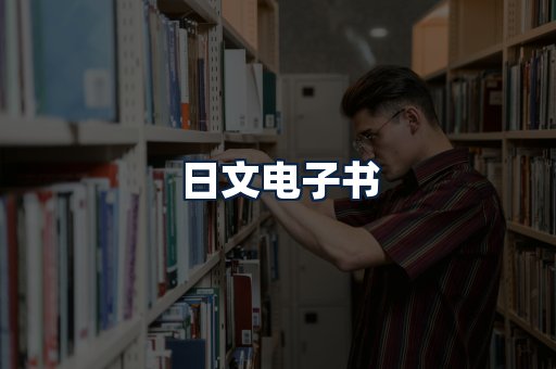 日文电子书
